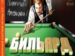 Бильярд