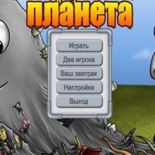 Съедобная планета