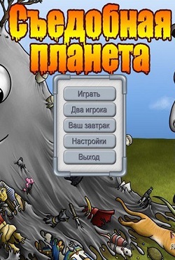 Съедобная планета