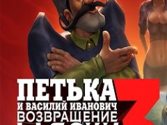 Петька и Василий Иванович 3 Возвращение Аляски. Перезагрузка