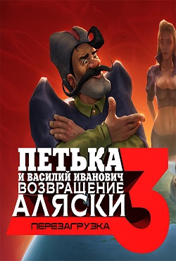 Петька и Василий Иванович 3 Возвращение Аляски. Перезагрузка