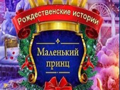 Рождественские Истории 6 Маленький принц