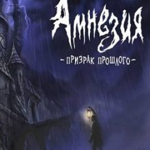 Амнезия