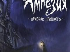 Амнезия