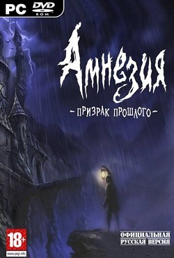 Амнезия