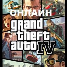 ГТА 4 Онлайн