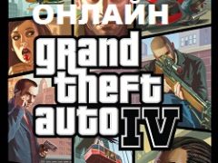 ГТА 4 Онлайн