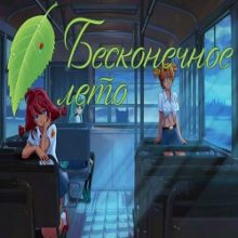 Бесконечное лето