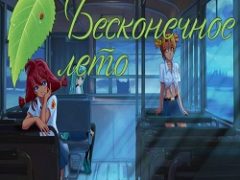Бесконечное лето