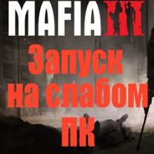 Мафия 3 для слабых ПК