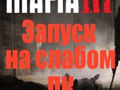 Мафия 3 для слабых ПК