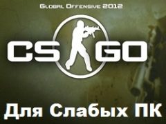 КС ГО на слабый ПК