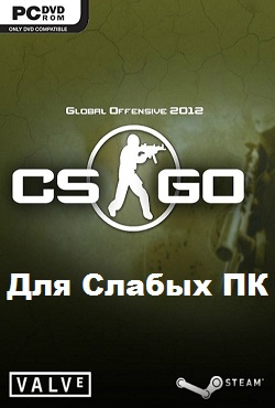 КС ГО на слабый ПК