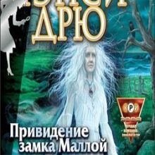 Нэнси Дрю Привидение замка Маллой