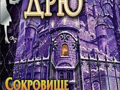 Нэнси Дрю Сокровище Королевской башни