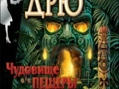 Нэнси Дрю Чудовище пещеры Капу