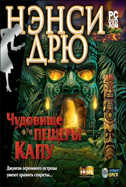 Нэнси Дрю Чудовище пещеры Капу