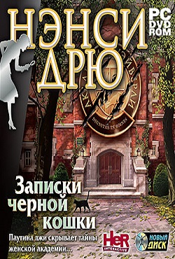 Нэнси Дрю Записки Черной кошки