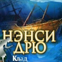 Нэнси Дрю Клад Семи кораблей