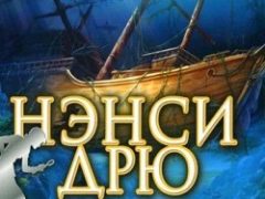 Нэнси Дрю Клад Семи кораблей