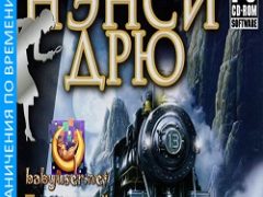 Нэнси Дрю Последний поезд в Лунное ущелье