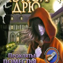 Нэнси Дрю Проклятье поместья Блэкмур