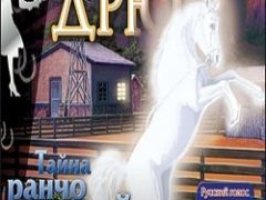 Нэнси Дрю Тайна Ранчо Теней