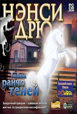 Нэнси Дрю Тайна Ранчо Теней