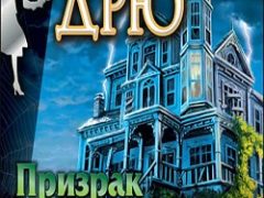 Нэнси Дрю Призрак в гостинице