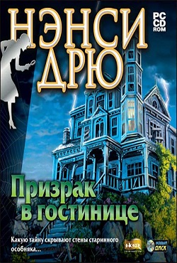 Нэнси Дрю Призрак в гостинице