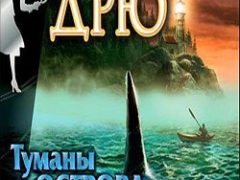 Нэнси Дрю Туманы Острова Лжи