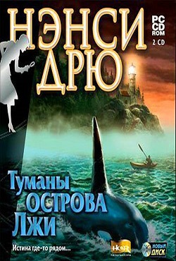 Нэнси Дрю Туманы Острова Лжи