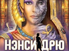 Нэнси Дрю Усыпальница пропавшей Королевы