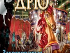 Нэнси Дрю Заколдованная карусель