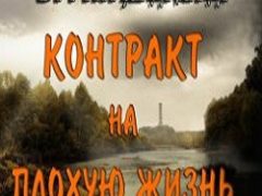 Сталкер Контракт на Плохую жизнь