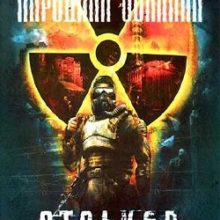 Сталкер Народная солянка 2018
