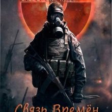 Сталкер Связь Времен