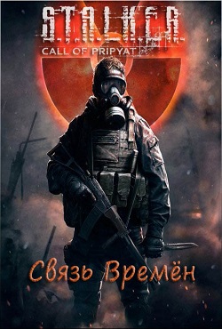 Сталкер Связь Времен