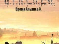 Сталкер Время Альянса 3