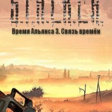 Связь времен Время Альянса 3