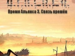 Связь времен Время Альянса 3