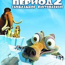 Ледниковый период 2