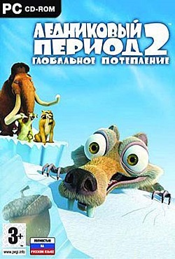 Ледниковый период 2