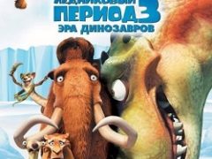 Ледниковый период 3