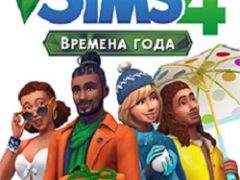Симс 4 Времена года