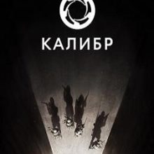 Caliber / Калибр