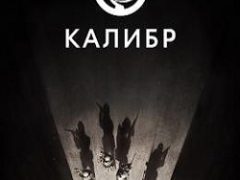 Caliber / Калибр