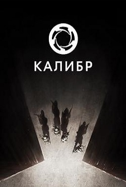 Caliber / Калибр