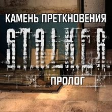 Сталкер Камень Преткновения Пролог