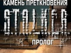 Сталкер Камень Преткновения Пролог